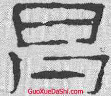 昌,史晨前後碑 ,書法字典